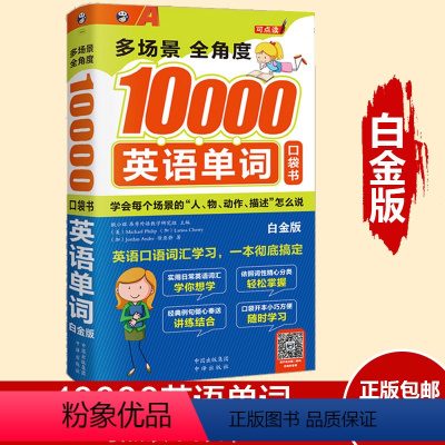 [正版]多场景全角度10000英语单词 白金版 英语自学旅游出国考试初高中学习书籍成人职场用书