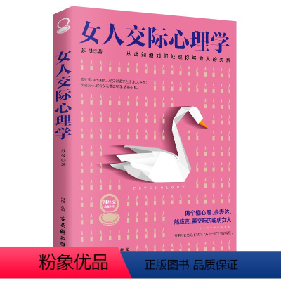 [抖音同款]女人交际心理学 [正版]抖音同款女人交际心理学 女性情绪心理学书榜入门基础书籍治愈妇女行为社交人际交往情绪管
