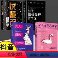 [4册]女性心理学入门基础 [正版]抖音同款女人交际心理学 女性情绪心理学书榜入门基础书籍治愈妇女行为社交人际交往情绪管