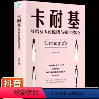 [正版]卡耐基写给女人的说话与处世技巧抖音书籍职场交际人际关系交往好好说话女性礼仪优雅励志书