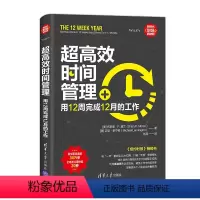 [正版]书籍 超高效时间管理 用12周完成12月的工作 新时代·职场新技能 [美] 布莱恩· P.莫兰 提高企业执行力高