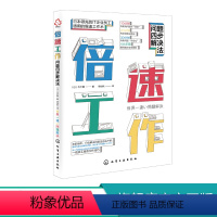 [正版]化工直发倍速工作 倍速工作法职场效率提升法则经管成功励志 教你做好时间管理 职场成功励志书籍 个人成长与投资