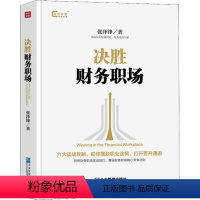 [正版]决胜财务职场 公司人力资源人才管理技巧方法学习教程图书 企业HR职场考核等专业知识书籍