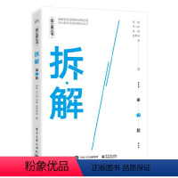 [正版]拆解 第2二版 25-35岁工作职场进阶快乐生活 职场人场景故事参考阅读使用书籍