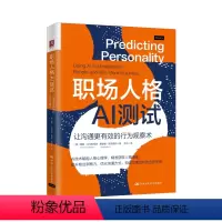 [正版]书籍 职场人格AI测试:让沟通更有效的行为观察术 [美]德鲁·达戈斯蒂诺、格雷格·斯克鲁特中国人民大学出版社97