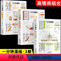 [划算3册]即兴演讲+回话技巧+处事技 [正版]一分钟漫画回话技巧 处事技巧 即兴演讲 回话技巧演讲社交礼仪掌控谈话提高