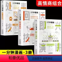 [划算3册]即兴演讲+回话技巧+处事技 [正版]一分钟漫画回话技巧 处事技巧 即兴演讲 回话技巧演讲社交礼仪掌控谈话提高