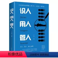 [正版]识人用人管人 管理方面书籍 团队管理企业管理职场管理识人是基础用人是手段管人是手段成功励志沟通执行力书籍