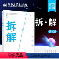 [正版] 拆·解 第2二版 25-35岁工作职场进阶快乐生活职场人场景故事参考阅读使用书籍 场景拆解课