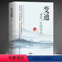 变通 [正版]变通 受用一生的学问 善于变通成大事者的生存与竞争哲学书籍为人处世方法职场书修养社交书人际交往做人要精明做