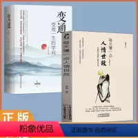 [2册]变通+每天懂一点人情世故 [正版]变通 受用一生的学问 善于变通成大事者的生存与竞争哲学书籍为人处世方法职场书修