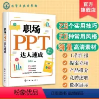 [正版]职场PPT达人速成 职场新手ppt制作实用技巧 PPT操作手册宝典书 掌握PPT设计制作技巧 职场ppt制作方法