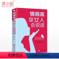 [正版]《情商高的女人会说话》 女人口才书籍*销书做内心强大的女人心灵修养能说会道生活职场成功聪明的女人能说会道提升女人