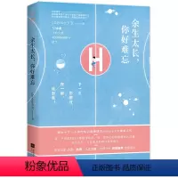 [正版]新书 余生太长你好难忘 Cheese少女青春情感故事集恋爱教主心灵书 职场成功心灵鸡汤修养青春小说文学成功正能量