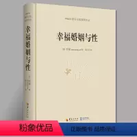 [正版]幸福婚姻与性 罗素著 诺贝尔文学奖书籍 婚恋与两性散文 男人和女人的相处之道 心灵与修养图书籍外国文学散文图书籍