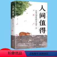[正版]人间值得 以自己喜欢的方式过一生 成功励志情商与情绪青春文学正能量励志书籍 心灵与修养积极向上的生活态度