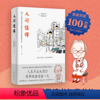 [正版]人间值得恒子奶奶活得通透90岁心理医生写给生活的哲思小书樊登年度书单人生不必太用力心灵修养美丽哲学书正能量青