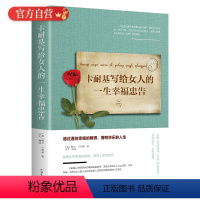 [正版]卡耐基写给女人的一生幸福忠告 女性励志书籍 提高自我修养气质情商读物心灵鸡人生智慧心理学青春励志书枕边书籍