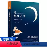 [正版]她想要月亮 颠覆平庸的旅程//女性青春励志心灵修养书籍幸福的勇气使得终身成长你的自律给你自由可以平凡绝不平庸