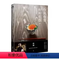 [正版] 今天也要好好吃饭 蔡澜著 女性励志心灵修养人生感悟青春现当代文学随笔文学书籍 愿你成为好的女子不如任性过生活作