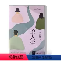[正版]书籍 论人生 读典季羡林·轻收藏书系 季羡林 9787302629399 清华大学出版社 心灵与修养 季羡林散文