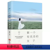[正版]做一个有风骨的女子人际交往说话沟通技巧女性心灵修养提升气质社交职场礼仪正能量成功/自我实现励志书籍