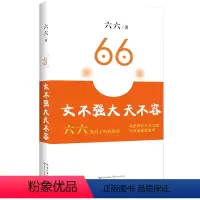 [正版]女不强大天不容 六六著 现当代文学散文随笔集青春励志女性心灵修养生活书籍 蜗居心术王贵与安娜只有岁月不我欺