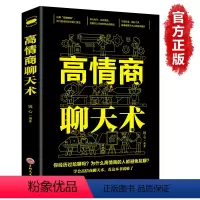 高情商聊天术 [正版]好好接话中国式人情世故回话的技术所谓情商高就是会说话书口才训练书籍高情商沟通力聊天术中国式沟通智慧