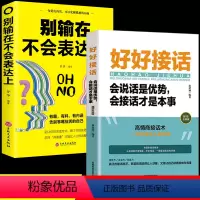 [2册]好好接话+别输在不会表达上 [正版]好好接话中国式人情世故回话的技术所谓情商高就是会说话书口才训练书籍高情商沟通