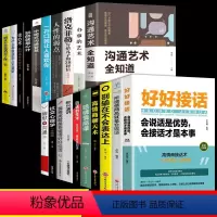 [20册]好好接话口才提升一套全! [正版]好好接话中国式人情世故回话的技术所谓情商高就是会说话书口才训练书籍高情商沟通