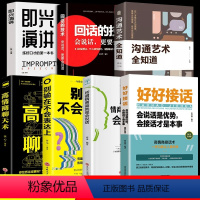[7册]好好接话口才提升系列 [正版]好好接话中国式人情世故回话的技术所谓情商高就是会说话书口才训练书籍高情商沟通力聊天