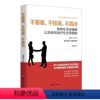 [正版]读美文库 不害羞不怯场不高冷 沟通心理学社交恐惧症关于非暴力说话人际关系交往沟通技巧说话的魅力鸡汤心灵修养书籍