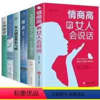 [正版]口才情商职场书籍6册 情商高的女人会说话的书生活职场成功聪明能说会道提升女人气质心灵修养淡定女人幸福成为卓越