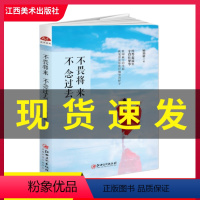 [正版] 不畏将来不念过去 做一个高情商会表达有才情的女子提升自己情商气质勇气正能量女性励志心灵修养书籍江西美术