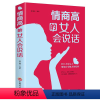 [正版]情商高的女人会说话 女人口才书籍书做内心强大的女人心灵修养能说会道生活职场成功聪明的女人能说会道提升女人气质