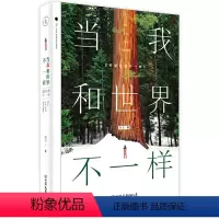 [正版]当我和世界不一样 南戈著 青春励志书籍和这个世界温柔地对抗愿你历尽千帆归来仍是少年成长是一件孤独的事 成长励志心
