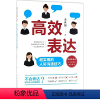 [正版]表达:超实用的人际沟通技巧 李世强 心理交往语言艺术通俗读物 励志与成功书籍