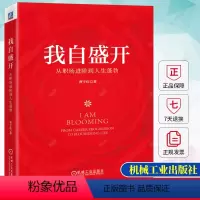 [正版]我自盛开 从职场进阶到人生蓬勃 曹宇红 数十个鲜活的女性职场案例 职场进阶成功励志书籍 职场生态心智成长职业进阶