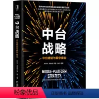 [正版]中台战略 中台建设与数字商业 陈新宇 等 著 自由组合套装经管、励志 书店图书籍 机械工业出版社