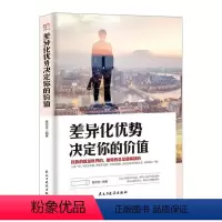 [正版]差异化优势决定你的价值 黄志坚 人生哲学通俗读物 励志与成功书籍