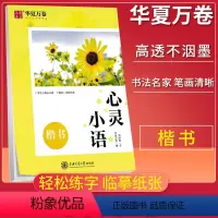 浅灰色 [正版]字帖 名家散文优美诗歌智慧人生心灵小语名著名言励志名言哈佛名言任选 楷书行楷字帖名家书写笔画清晰临摹纸张