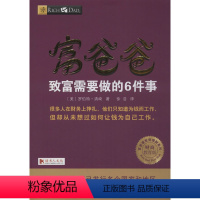 [正版]富爸爸致富需要做的6件事 财商教育版 (美)罗伯特·清崎 著 徐浩 译 自由组合套装经管、励志 书店图书籍 四川