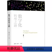 [正版]数字化转型之路 三大学 编 经济理论、法规 经管、励志 机械工业出版社 图书