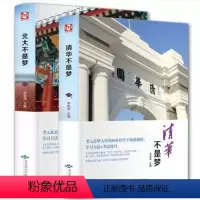 [正版]精装全译本清华北大不是梦 2本 北大不是梦 青春励志文学小说圆梦北大清华教育学学习方法中学生书籍课外读物适合男生