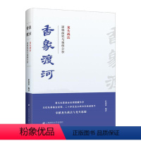 [正版]香象渡河 龙头战法逻辑探究与案例分析 彭道富 著 经管、励志 上海财经大学出版社 图书