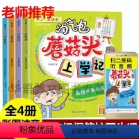 [正版]4册淘气包蘑菇头上学记彩图注音版 一年级课外书读店长阅带拼音训练读校园爆笑生活励志故事爸妈不是我的佣人米小圈上学