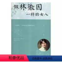 [正版]正邮 做林徽因一样的女人 拱瑞 书店 女性励志书籍