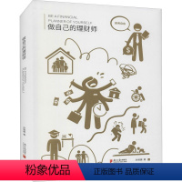 [正版]做自己的理财师 孙明展 著 股票投资、期货 经管、励志 南方日报出版社 书籍排行