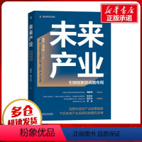 [正版]未来产业 引领创新的战略布局 陈劲,朱子钦 著 国民经济管理经管、励志 书店图书籍