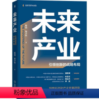 [正版]未来产业 引领创新的战略布局 陈劲,朱子钦 著 经济理论、法规 经管、励志 图书